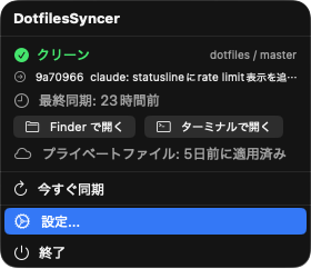 DotfilesSyncer メニューバー