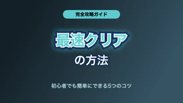 攻略動画サムネイル