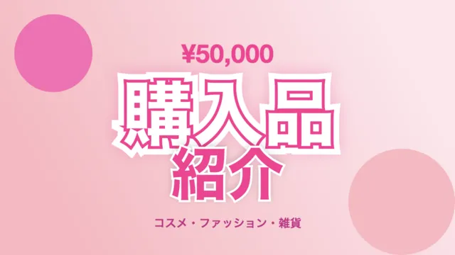 購入品紹介サムネイル