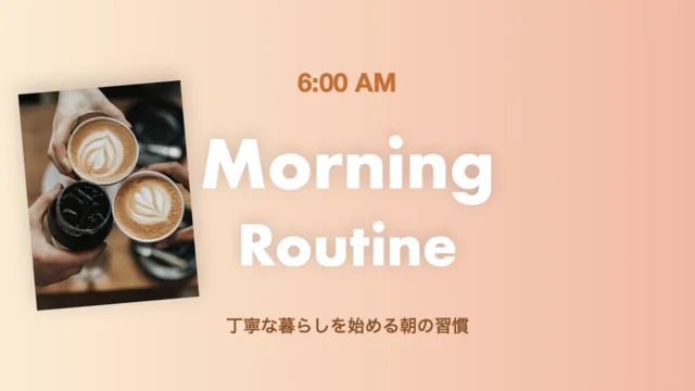モーニングルーティンサムネイル