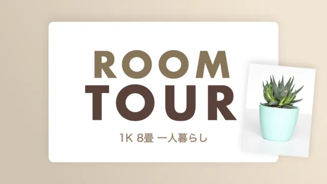 ルームツアーサムネイル