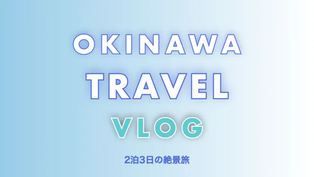 旅行Vlogサムネイル